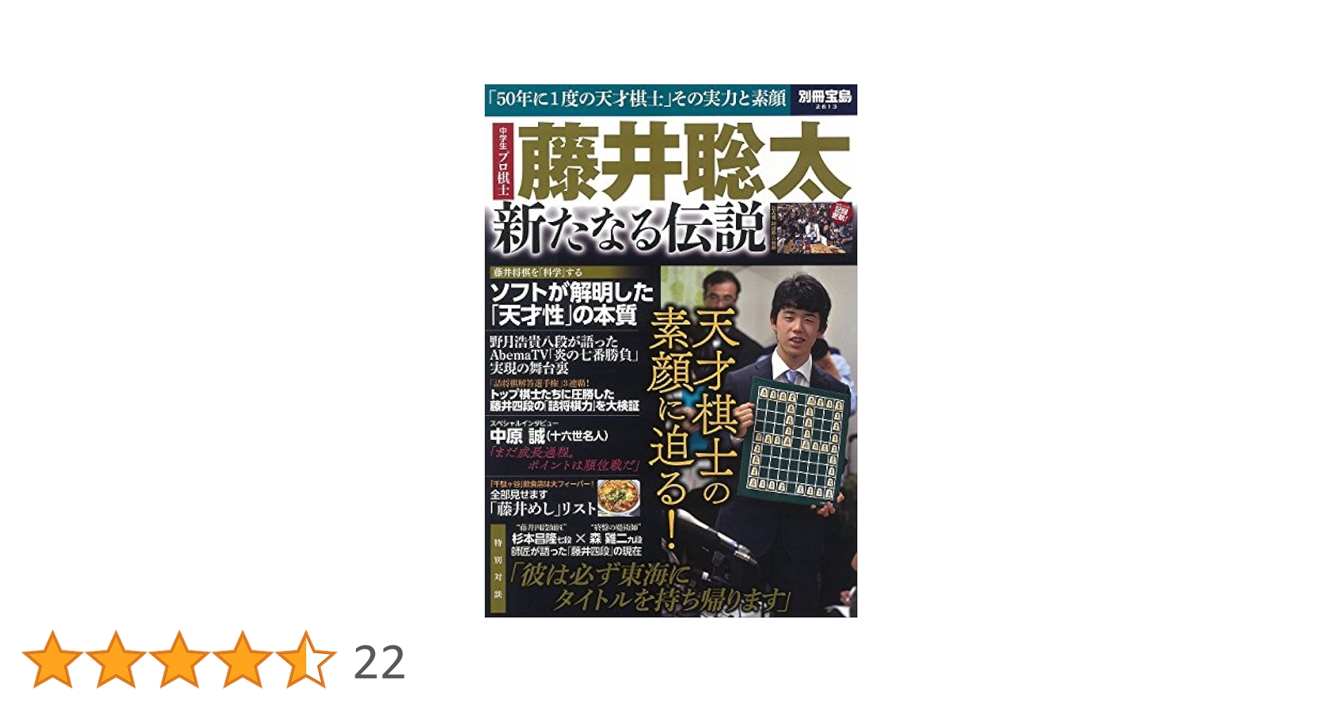 Amazon.co.jp: 藤井聡太 新たなる伝説 (別冊宝島 2613) : 本